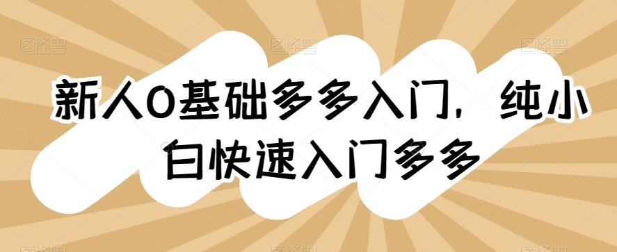新人0基础多多入门，​纯小白快速入门多多-氚客吧