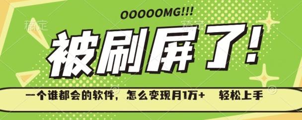 一个谁都会的软件，怎么变现月1万+轻松上手-氚客吧