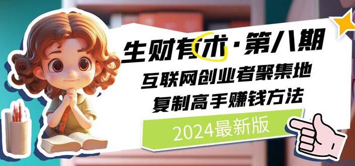 2024生财有术·第八期 互联网创业者聚集地，复制高手赚钱方法 (6月更新-氚客吧
