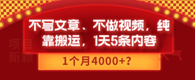 不写文章、不做视频，纯靠搬运，1天5条内容，1个月4000+？-氚客吧