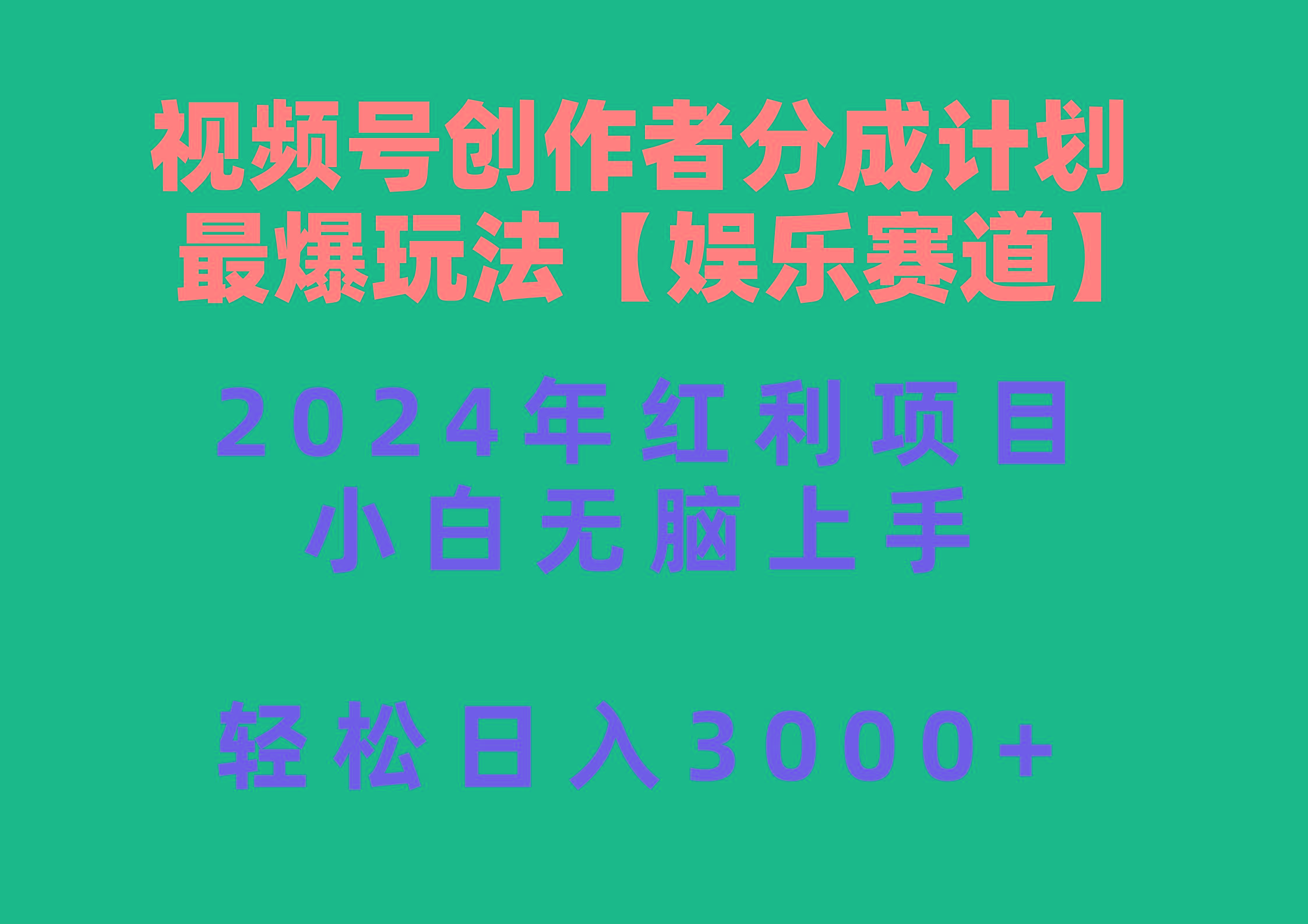 视频号创作者分成2024最爆玩法【娱乐赛道】，小白无脑上手，轻松日入3000+-氚客吧