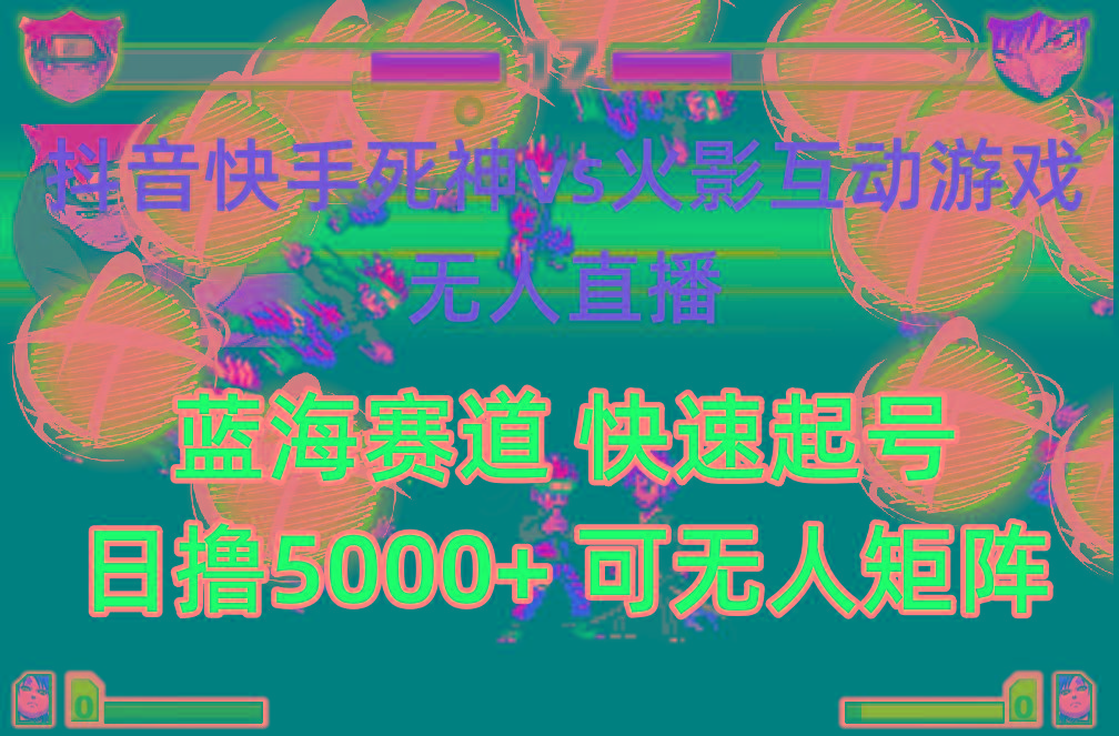 (10073期)抖音快手火影忍者互动无人直播 蓝海赛道快速起号 日入5000+教程+软件+素材-氚客吧
