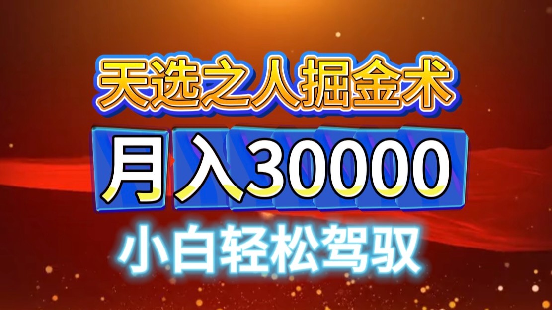 视频号天选之人掘金术，当天起号，小白闭眼干，月变现3w+！！-氚客吧