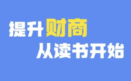 财商深度读书(更新9月)，提升财商从读书开始-氚客吧