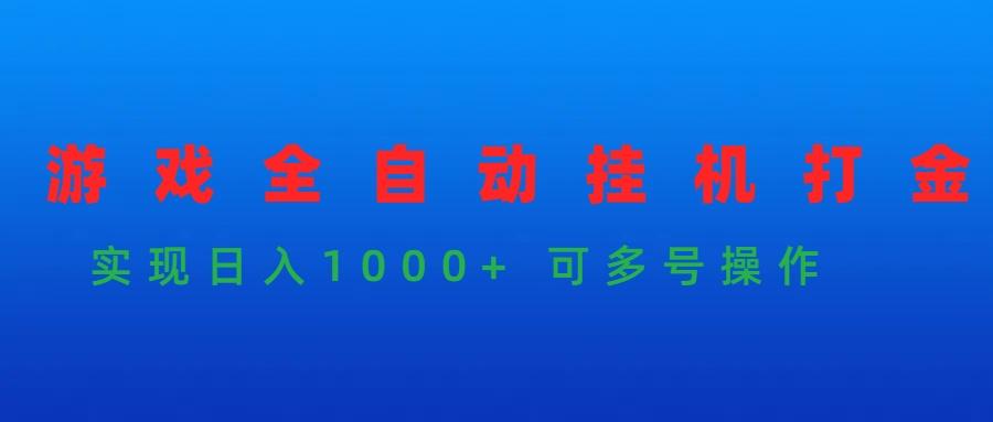 (9828期)游戏全自动挂机打金项目，实现日入1000+ 可多号操作-氚客吧