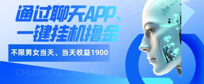 如何通过聊天APP、一键挂机撸金日入1900+-氚客吧