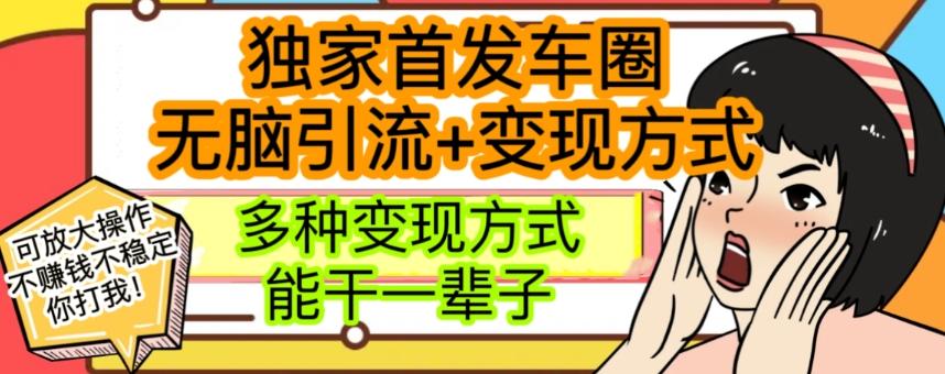 最新独家日入过千车圈暴力引流变现详解【揭秘】-氚客吧