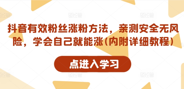 抖音有效粉丝涨粉方法，亲测安全无风险，学会自己就能涨(内附详细教程)-氚客吧
