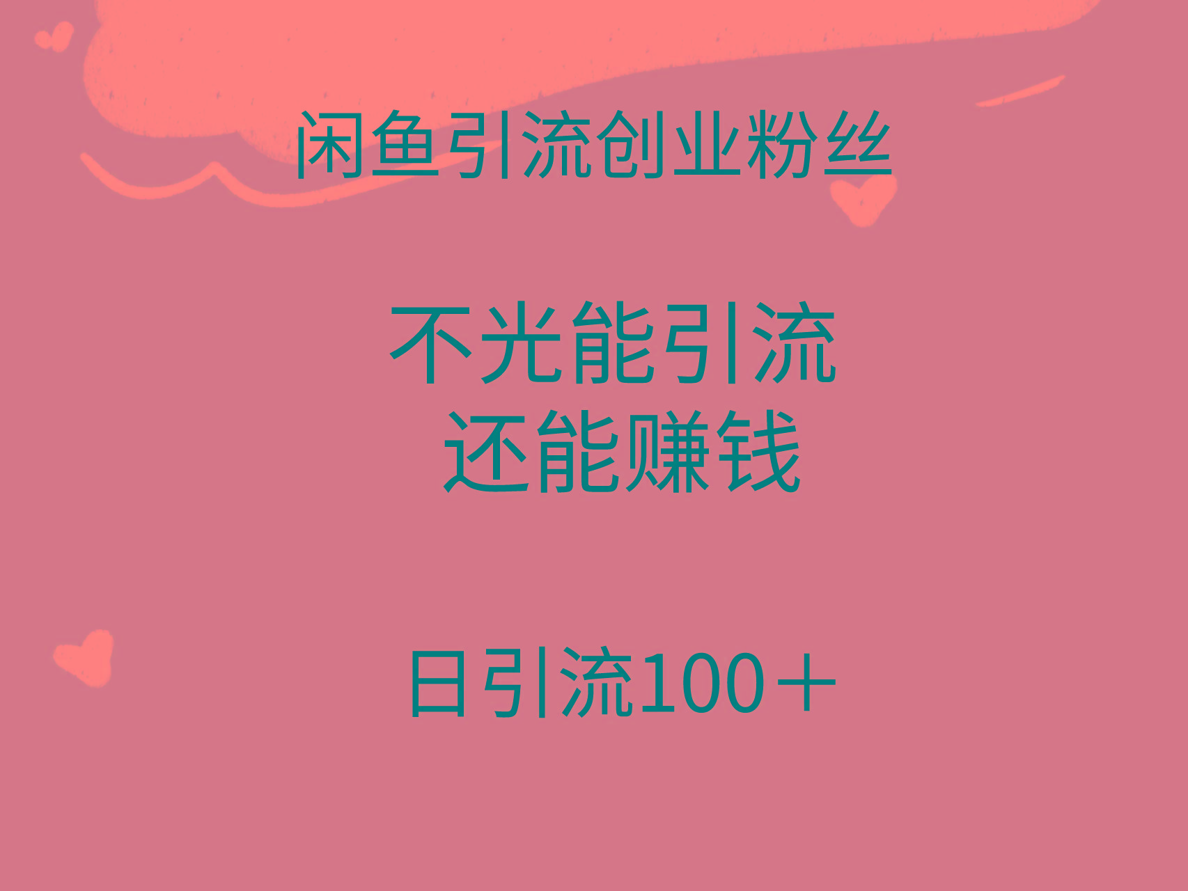 (9290期)闲鱼精准引流创业粉丝，日引流100＋，引流过程还能赚钱-氚客吧