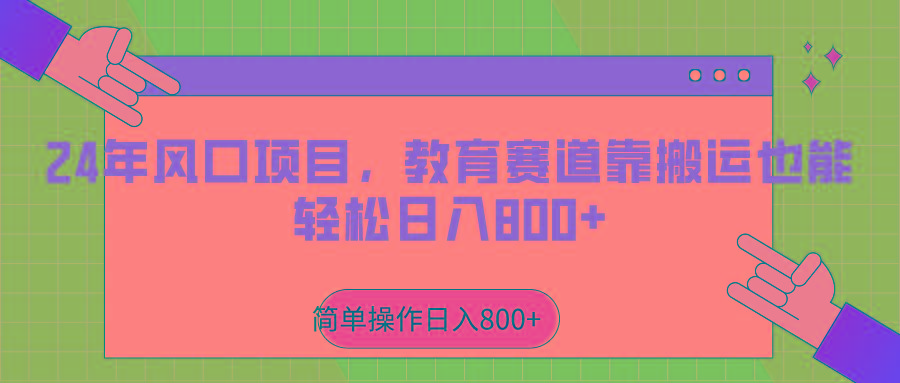 2024年风口项目，教育赛道靠搬运也能轻松日入800+-氚客吧