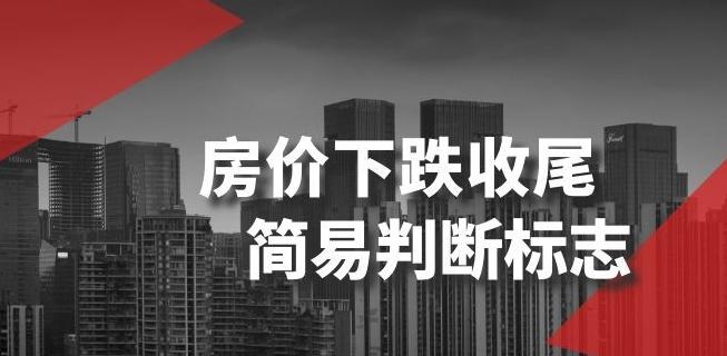 某公众号付费文章《房价下跌收尾-简易判断标志》-氚客吧