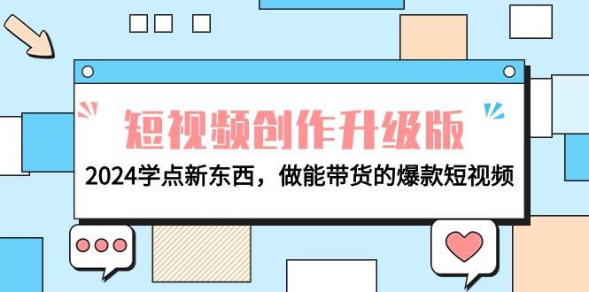 (9734期)电商人必看-短视频创作升级版：2024学点新东西，做能带货的爆款短视频-氚客吧