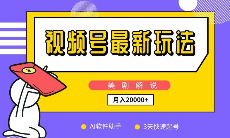 视频号最新玩法，美剧解说，利用AI软件，3天起号，新手小白也能月入2万+【揭秘】-氚客吧