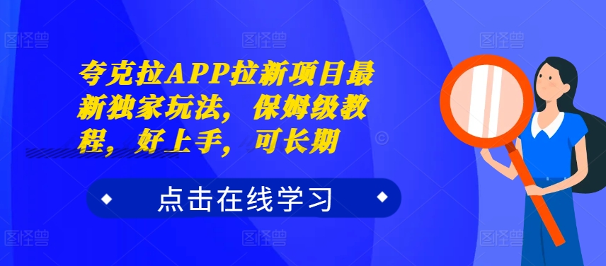 夸克拉APP拉新项目最新独家玩法，保姆级教程，好上手，可长期-氚客吧