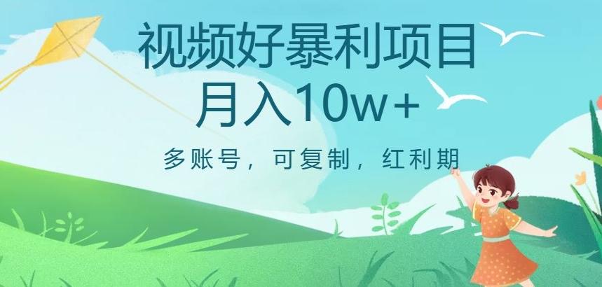视频号暴利项目，多账号，可复制，红利期，月入10w+【揭秘】-氚客吧