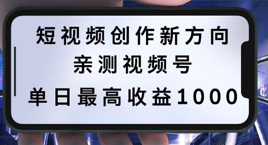 短视频创作新方向，历史人物自述，可多平台分发 ，亲测视频号单日最高收益1k【揭秘】-氚客吧