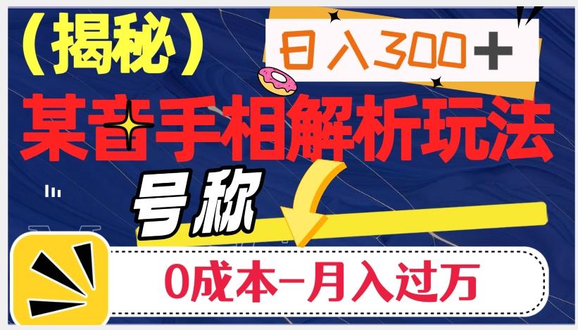 日入300+的，抖音手相解析玩法，号称0成本月入过万（揭秘）-氚客吧
