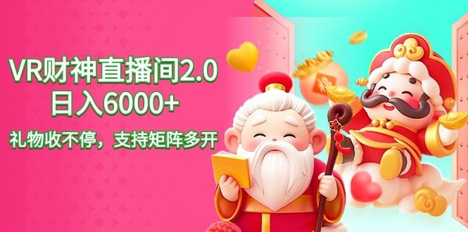 2024最新抖音VR财神直播间2.0日入6000+，礼物收不停，支持矩阵多开，新…-氚客吧