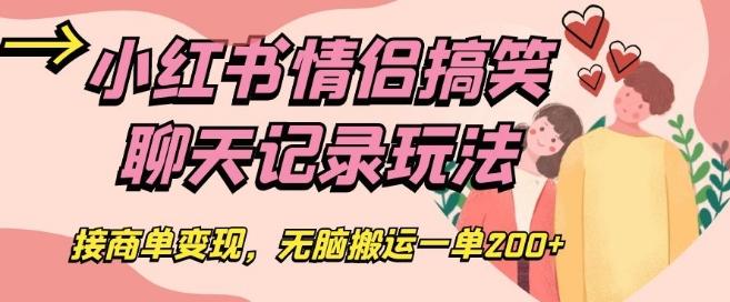 小红书情侣搞笑聊天记录玩法，接商单变现，无脑搬运一单200+【揭秘】-氚客吧