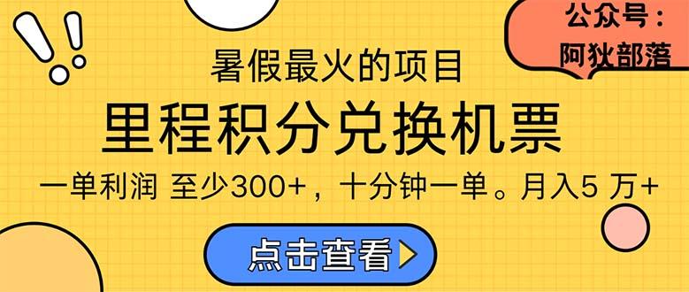 暑假暴利的项目，利润飙升，正是项目利润爆发时期。市场很大，一单利…-氚客吧