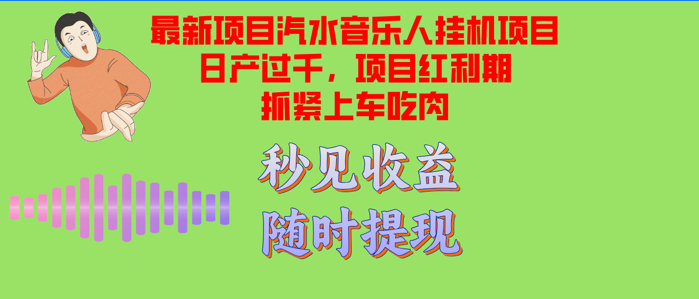 汽水音乐人挂机项目日产过千支持单窗口测试满意在批量上，项目红利期早…-氚客吧
