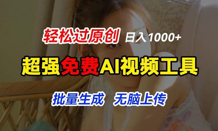超强免费AI工具，让图片动起来，轻松过原创，批量生成无脑上传，实现睡后1k+【揭秘】-氚客吧