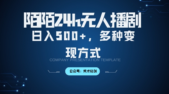 陌陌无人直播3.0版本，轻松日入5张，多种变现方式，落地保姆级教程【揭秘】-氚客吧