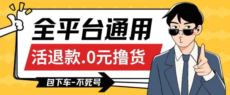 全平台通用，活退款0元撸货百分百成功，不死号长期可做，顺便还可撸运费，保姆级教程【仅揭秘】-氚客吧