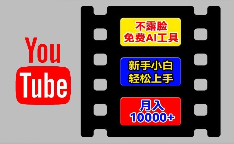AI工具玩转海外YouTube项目，不露脸，新手小白轻松上手，手把手教你月入1w+【揭秘】-氚客吧