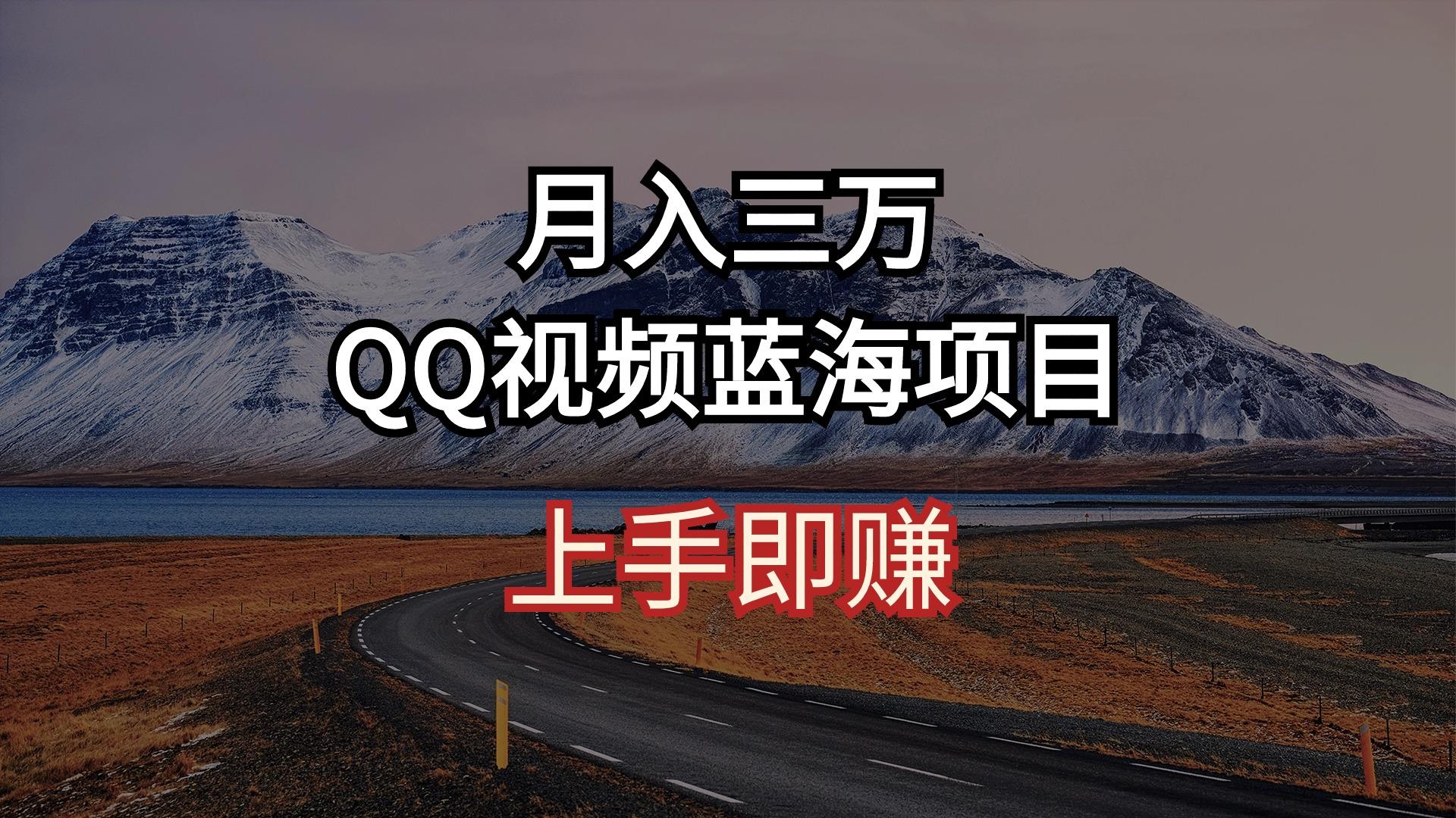 月入三万 QQ视频蓝海项目 上手即赚-氚客吧