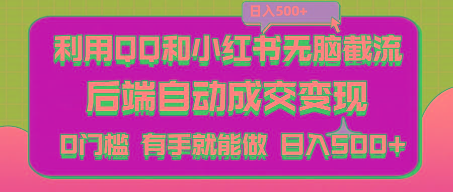 利用QQ和小红书无脑截流拼多多助力粉,不用拍单发货,后端自动成交变现….-氚客吧