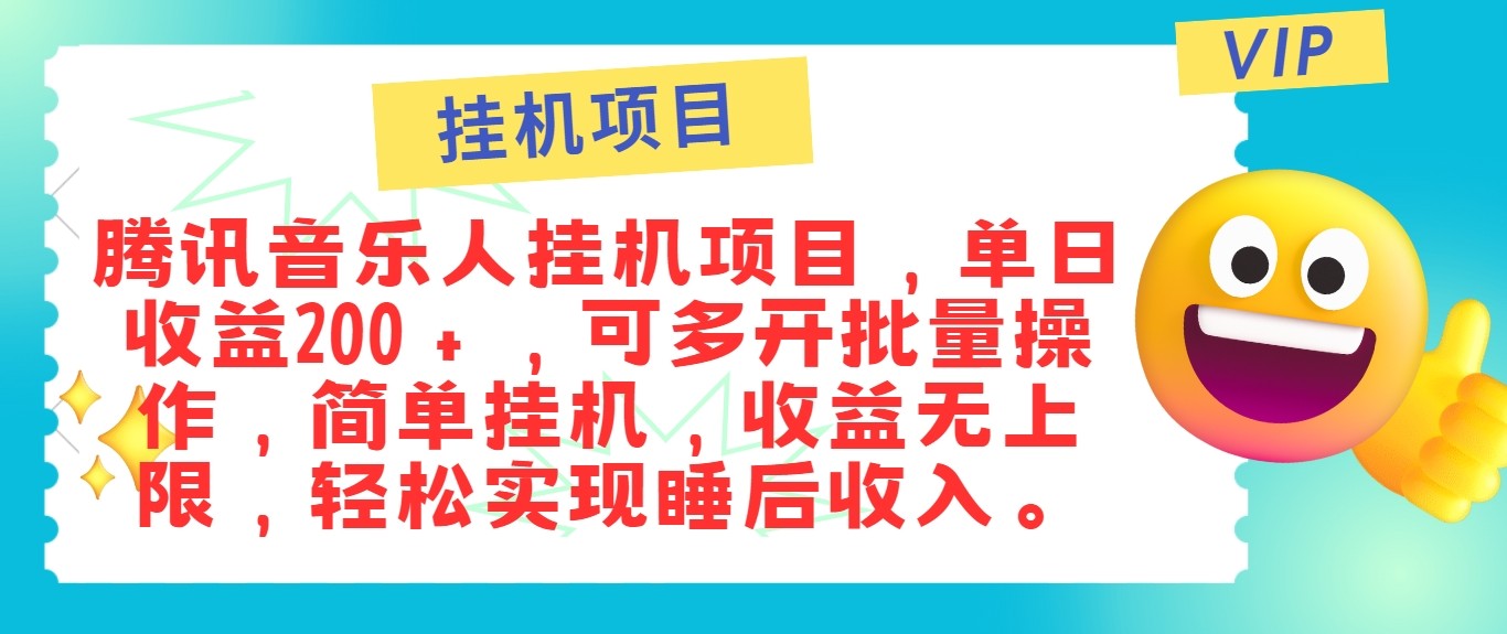 最新正规音乐人挂机项目，单号日入100＋，可多开批量操作，轻松实现睡后收入-氚客吧