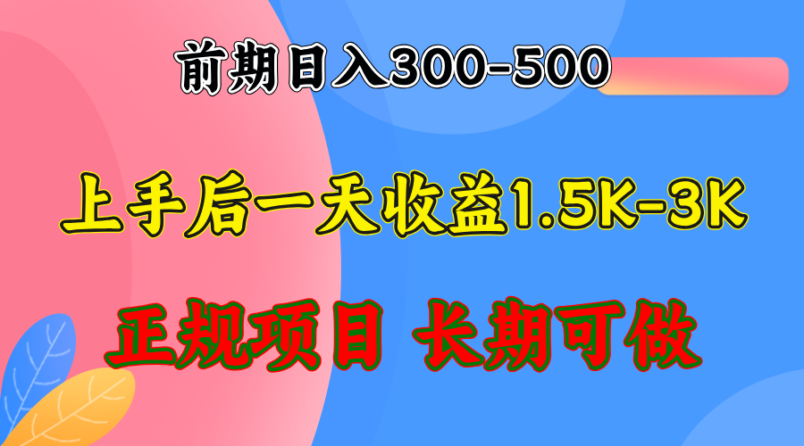 前期收益300-500左右.熟悉后日收益1500-3000+，稳定项目，全年可做-氚客吧