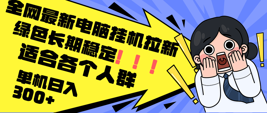 最新电脑挂机拉新，单机300+，绿色长期稳定，适合各个人群-氚客吧