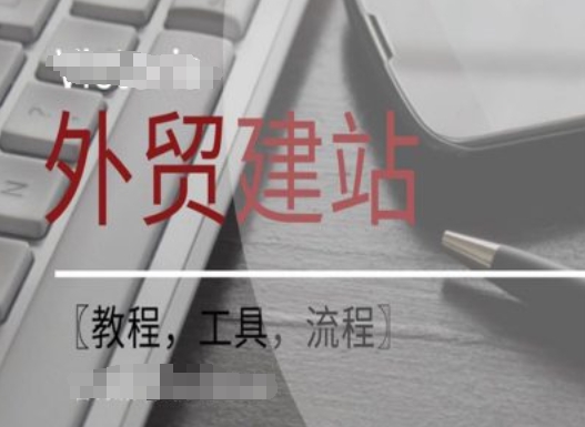 WordPress外贸建站+SEO优化课程【教程，工具，流程】-氚客吧