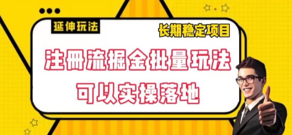 注册流掘金批量玩法，可以实操落地【揭秘】-氚客吧