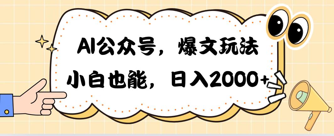 AI公众号，爆文玩法，小白也能，日入2000➕-氚客吧