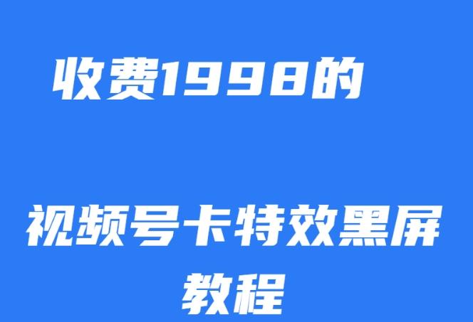 外面收费1998的视频号卡特效黑屏玩法，条条原创，轻松热门【揭秘】-氚客吧