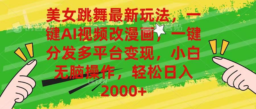 美女跳舞最新玩法，AI一键改漫画，一键分发多平台变现，小白无脑操作，…-氚客吧