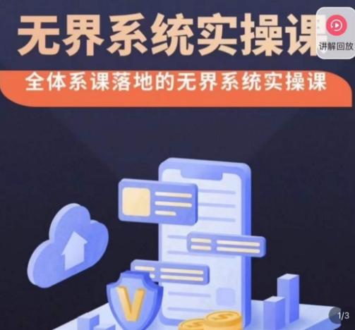 老衲·无界系统实操课，全体系落地无界改版后选择、出价、高投产做付费引流-氚客吧