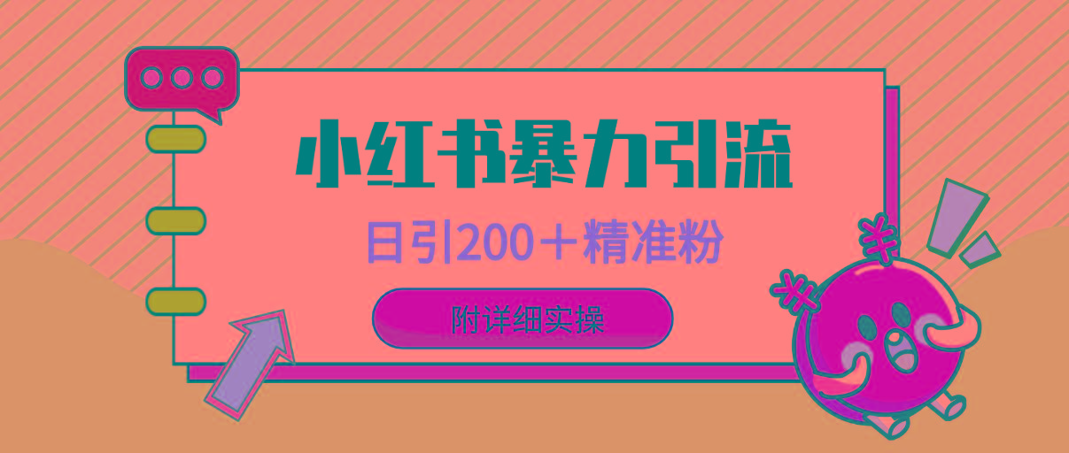 (9582期)小红书暴力引流大法，日引200＋精准粉，一键触达上万人，附详细实操-氚客吧
