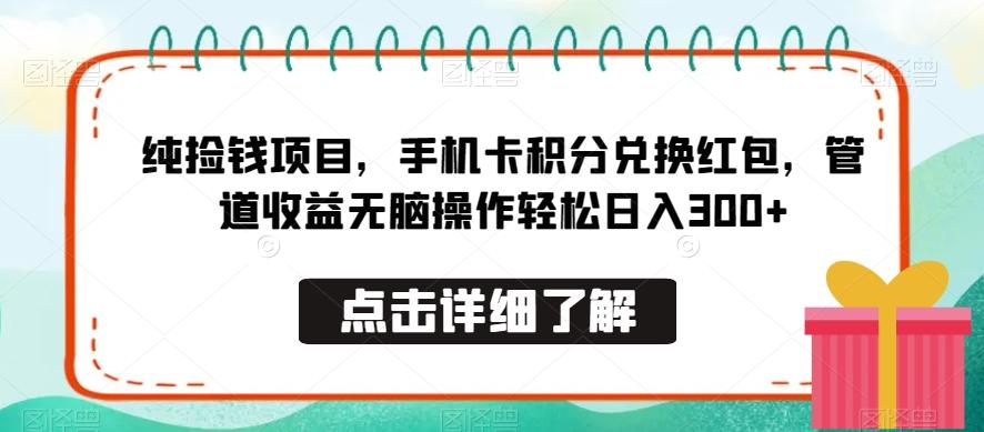 纯捡钱项目，手机卡积分兑换红包，管道收益无脑操作轻松日入300+-氚客吧