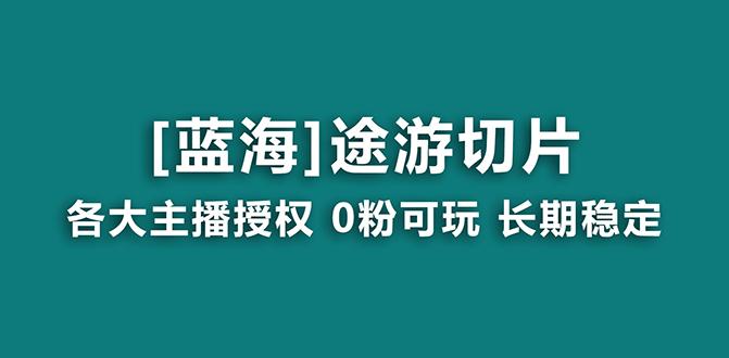 抖音途游切片，龙年第一个蓝海项目，提供授权和素材，长期稳定，月入过万-氚客吧