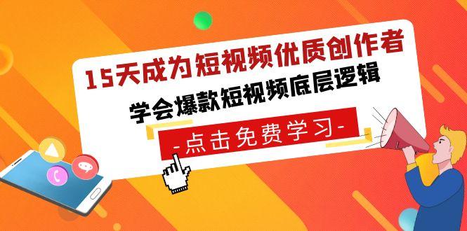 15天成为短视频-优质创作者，学会爆款短视频底层逻辑-氚客吧