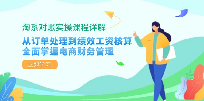 淘系对账实操课程详解：从订单处理到绩效工资核算，全面掌握电商财务管理-氚客吧