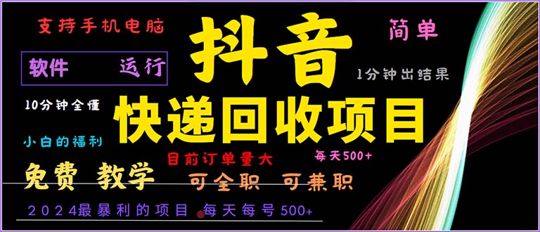 抖音快递回收，2024年最暴利项目，小白容易上手。一分钟学会。-氚客吧