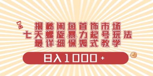 闲鱼首饰领域最新玩法，日入1000+项目0门槛一台设备就能操作-氚客吧