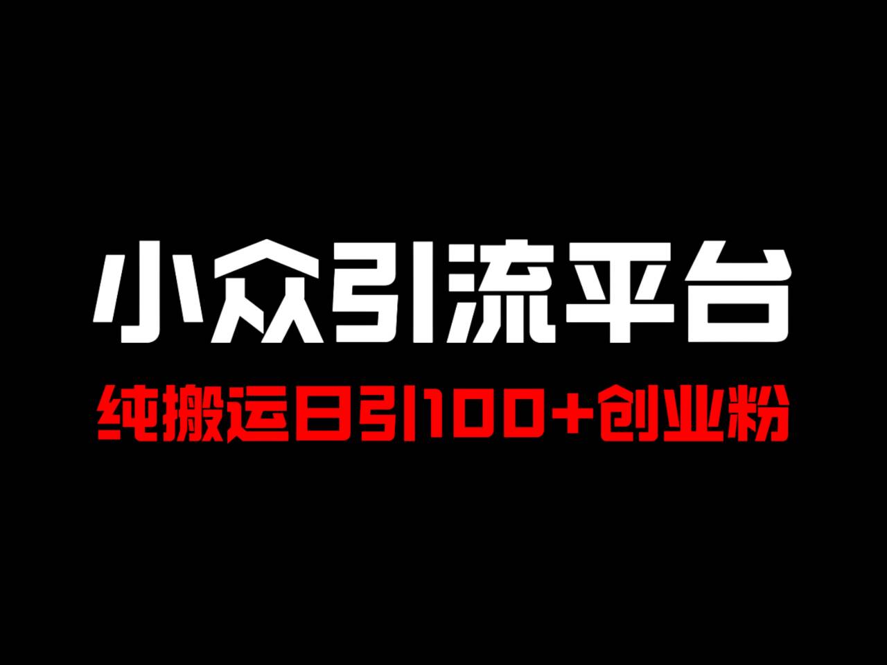 冷门引流平台，纯搬运日引100+高质量年轻创业粉！-氚客吧