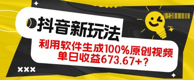 抖音、视频号全新玩法，利用软件生成100%原创视频，单日收益673.67+？-氚客吧