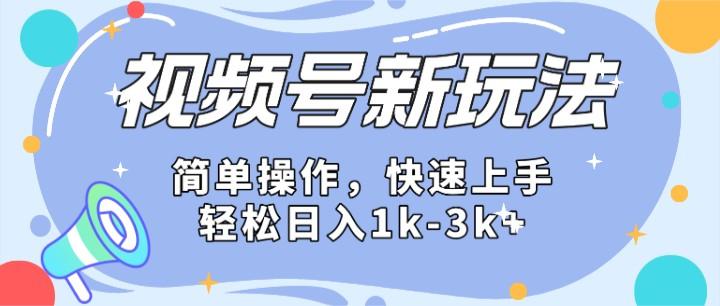 2024微信视频号分成计划玩法全面讲解，日入1500+-氚客吧